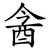 酓