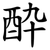 酔