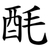 酕
