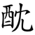 酖