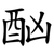 酗