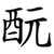 酛