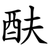 酜