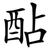 酟