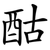 酤