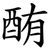 酭
