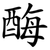 酶