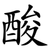 酸
