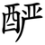 酽