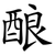 酿
