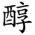 醇