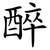 醉