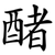 醏