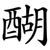 醐