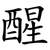 醒
