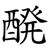 醗