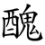 醜