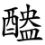 醠
