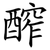 醡