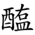 醢