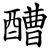 醩