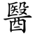醫