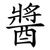 醬