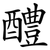 醴