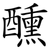 醺