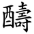 醻