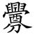釁