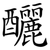 釃