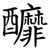 釄