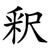 釈