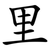 里