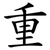 重