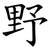 野