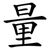 量