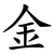 金