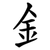釒