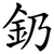 釢