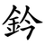 鈐