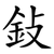 鈙