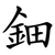 鈿