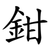 鉗