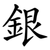 銀