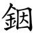 銦