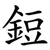 鋀