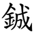 鋮