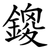 鎫